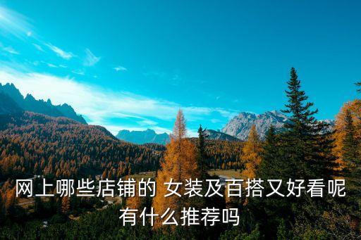 女裝什么風格好賣,女裝哪類風格比較好賣...